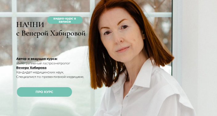 [Венера Хабирова] Начни - курс оздоровления ЖКТ (2_0.png